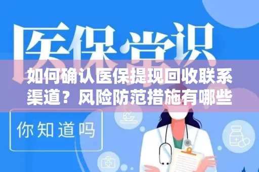 如何确认医保提现回收联系渠道？风险防范措施有哪些？